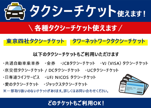 タクシーチケット使えます！