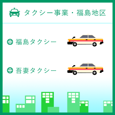 タクシー事業・福島地区