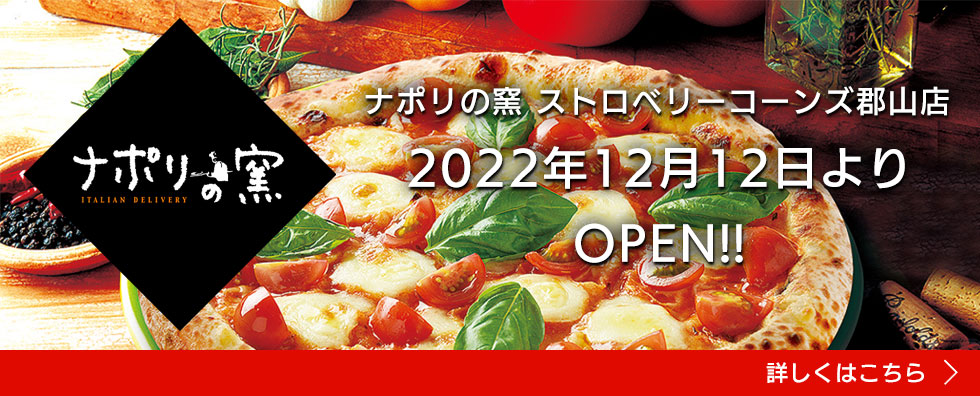 ナポリの窯 ストロベリーコーンズ郡山店 2022年12月12日より　OPEN!!